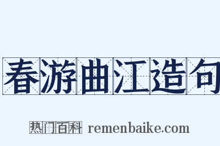 春游曲江造句是什么意思的图片